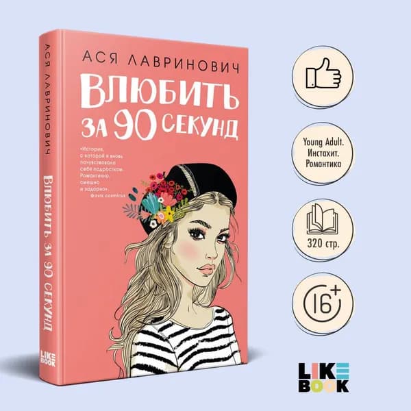 Влюбить за 90 секунд. Ася Лавринович. Книги про любовь | Лавринович Ася