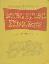 Двенадцать поленьев | Григорьев Николай Федорович