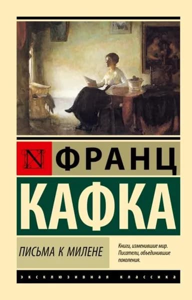 Письма к Милене | Кафка Франц | Электронная книга
