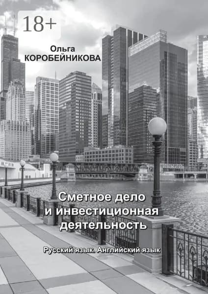 Сметное дело и инвестиционная деятельность. Русский язык. Английский язык | Коробейникова Ольга | Электронная книга