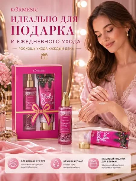 Подарочный набор для ухода за телом KORMESIC для женщин, пар…