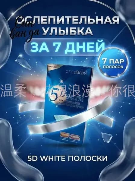 Отбеливающие полоски для зубов 5D White, 14 полосок на 7 дней, безопасные, максимальный эффект