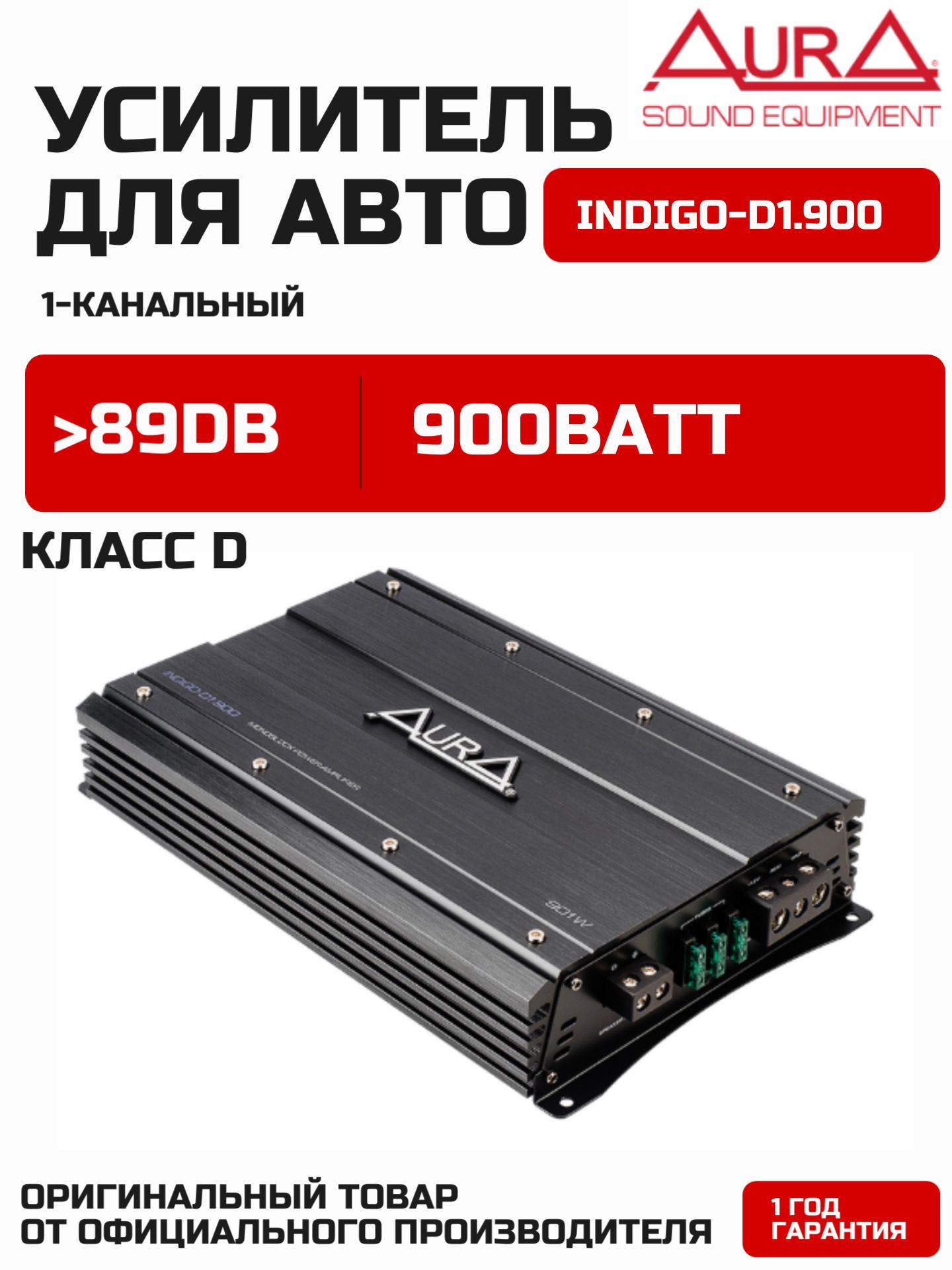 Автомобильный усилитель AurA INDIGO D1.900 1-канальный, моноблок Class D, 900 Вт, усилитель для сабвуфера, 1 Ом