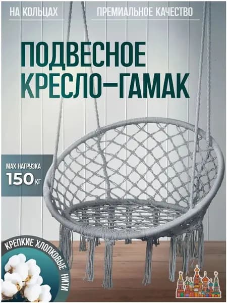 Подвесное кресло , 1 шт., 60