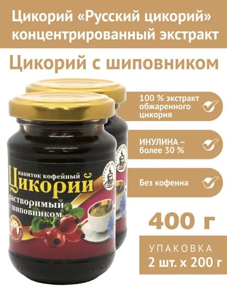 Цикорий "Русский цикорий" жидкий с шиповником стекло 400 г (200 г х 2 шт.)