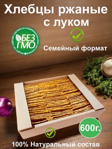 Хлебцы ржаные с луком 600 г.