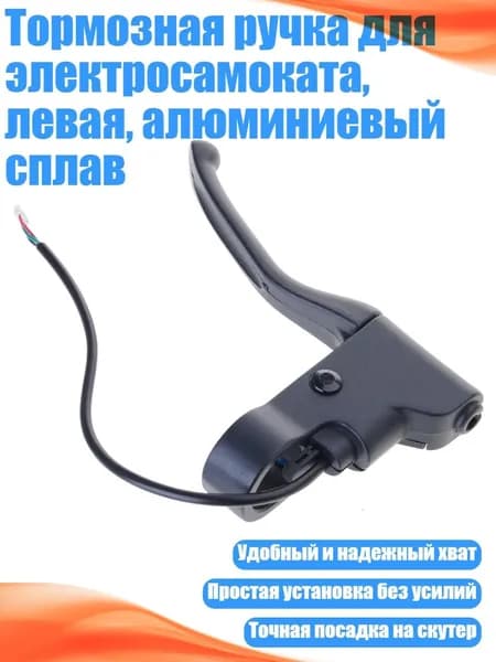 Тормозная ручка для электросамоката, левая, алюминиевый сплав