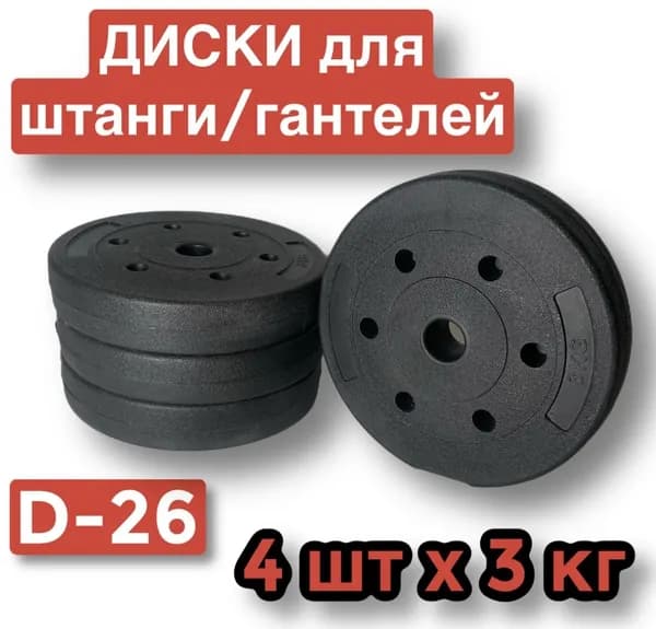 Диски пластиковые для штанги,гантелей,4 шт по 3 кг,блин для грифа.