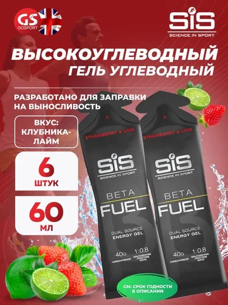 Энергетический гель питьевой SCIENCE IN SPORT (SiS) Gel Beta Fuel 6 х 60 мл, Клубника - Лайм, Энергия и повышение выносливости