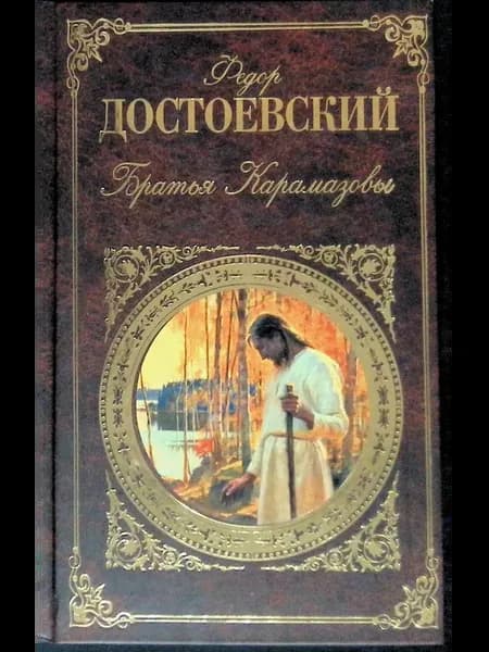 Братья Карамазовы