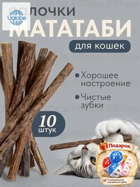 Палочки мататаби отборные для кошек, с кошачьей мятой, игрушка-лакомство для котят с витаминами, 10 шт