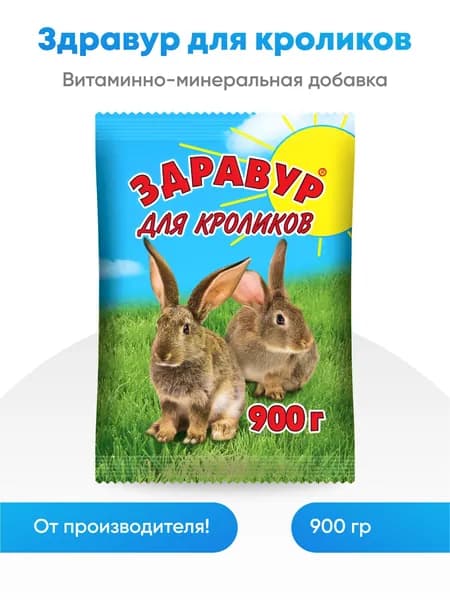 Кормовая добавка Здравур для Кроликов 900 гр пакет (1 шт)