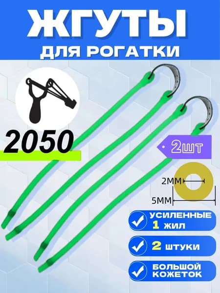 Резинка для рогатки