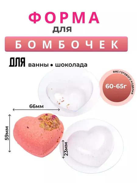 Сердце большое форма для бомбочек для ванн пластиковая 2 половинки