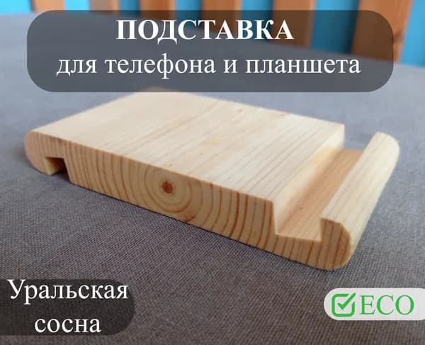 1шт./Подставка для телефона настольная Уральская сосна/1шт.