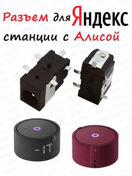 Разъем питания штырковый для Яндекс Станции Мини с Алисой. Гнездо зарядки. (Разъем Jack) .1шт