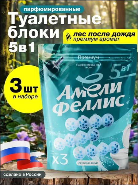 Парфюмированный туалетный блок Амели Феллис 3 шт в комплекте, очиститель для унитаза, средство для туалета, аромат Лес после дождя, Подвесной блок очиститель для унитаза