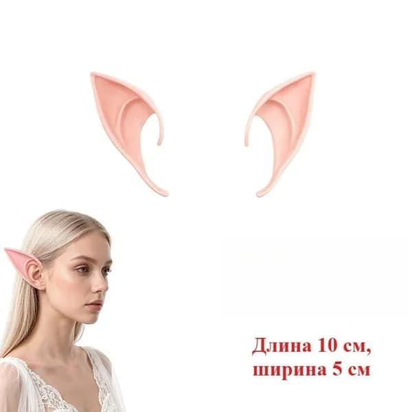 1 пара Эльфийские искусственные уши для костюма на Хэллоуин