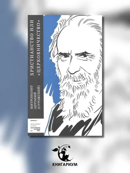Христианство или "церковничество"