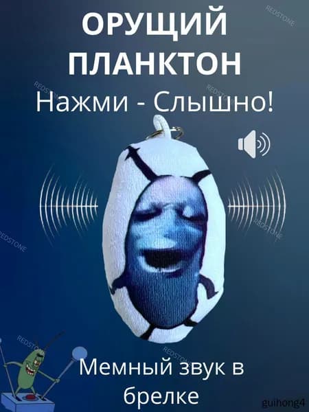 Брелок мем Орущий Планктон, Tiktok, музыкальный брелок