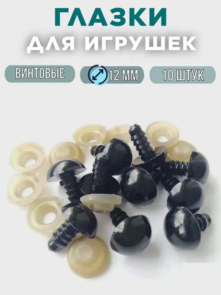 Глаза винтовые черные 12 мм - набор 10 шт. (5 пар) с заглушками / Глазки для игрушек для рукоделия, хобби и творчества