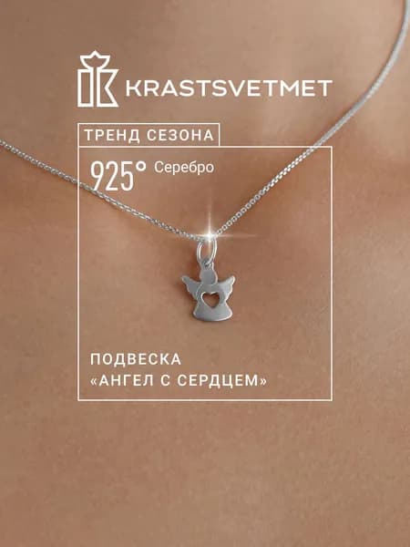 Krastsvetmet подвеска на шею женская Ангел с сердцем, серебро, проба 925