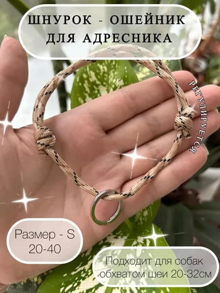 Шнурок для адресника из паракорда