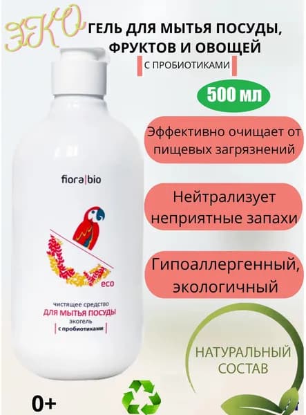 Экологичное средство для мытья посуды, фруктов и овощей с пробиотиками, гипоаллергенный состав, 500 мл, Fiora Bio
