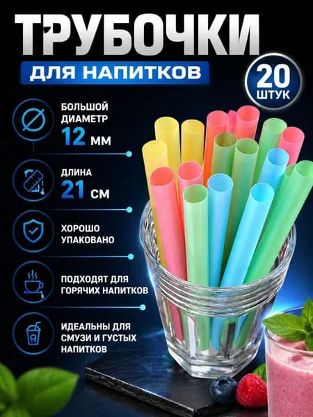 Трубочки для коктейлей "глянец", 21 см х 11 мм, 20 шт