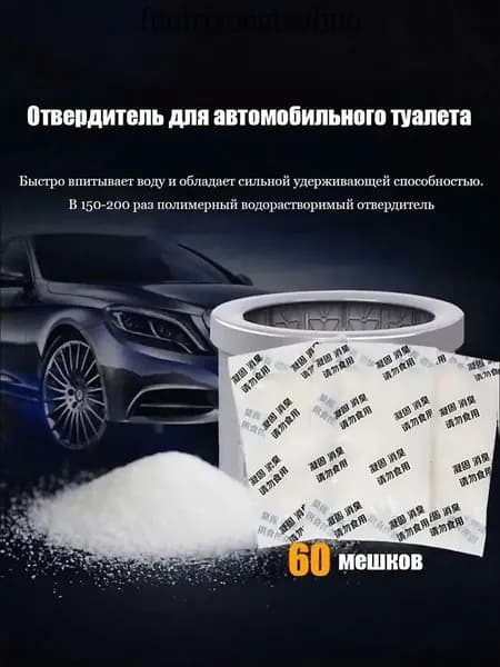 60 упаковок Коагулянт для мочи. Отвердитель для автомобильного туалета противоароматический , жидкий затвердитель88