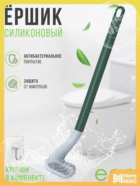 HereMAC Ершик для унитаза, 1 шт