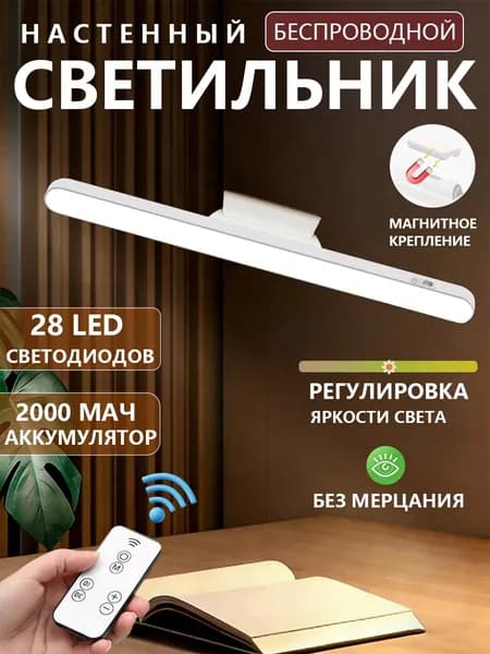 Светильник настенный светодиодный беспроводной LED лампа на магните с пультом дистанционного управления аккумуляторе
