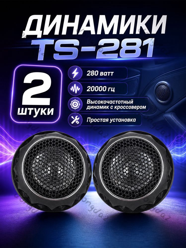 Колонки автомобильные, 2.6 см (1 дюйм.)