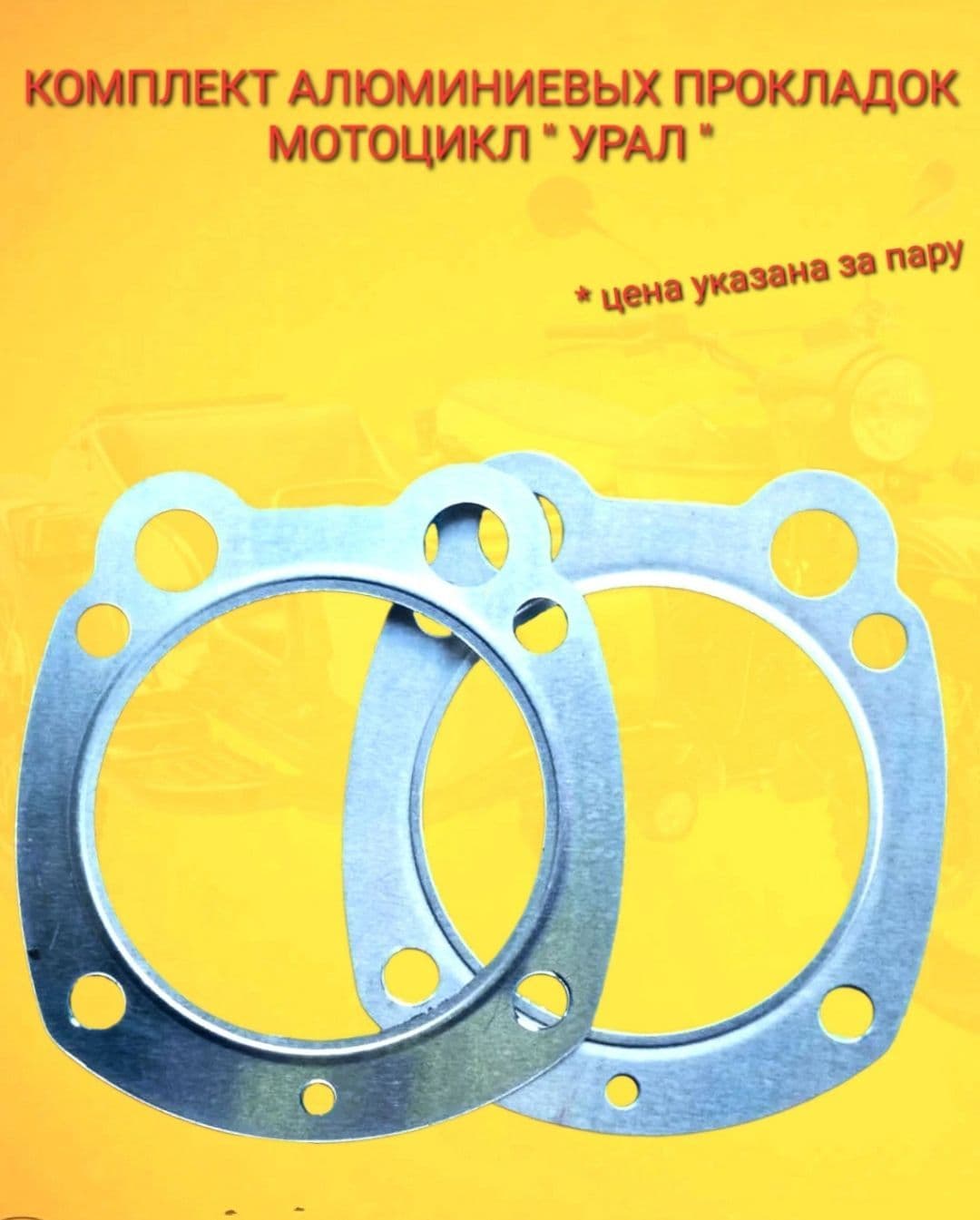 Прокладки головки цилиндра мотоцикл " УРАЛ" (цена указана за комплект)
