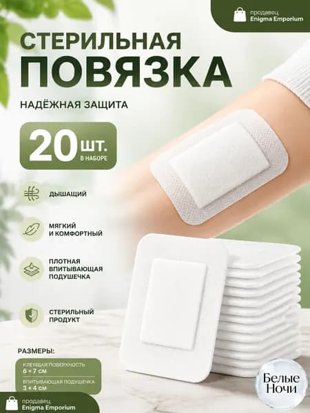 Стерильные дышащие повязки 20 шт