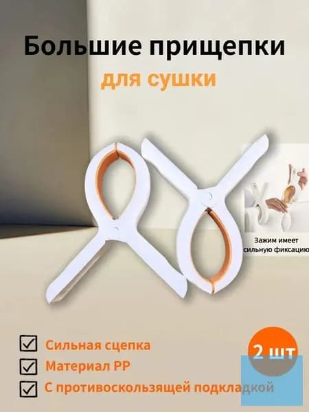 Прищепки для белья 2 шт.