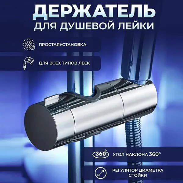Держатель для душа на штангу Держатель для лейки душа