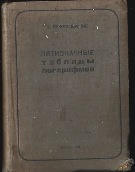 Пятизначные таблица логарифмов 1937 год