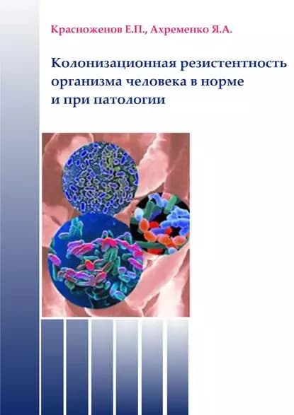 Колонизационная резистентность организма человека в норме и при патологии | Ахременко Яна Александровна, Красноженов Евгений Павлович | Электронная книга
