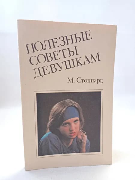 Полезные советы девушкам