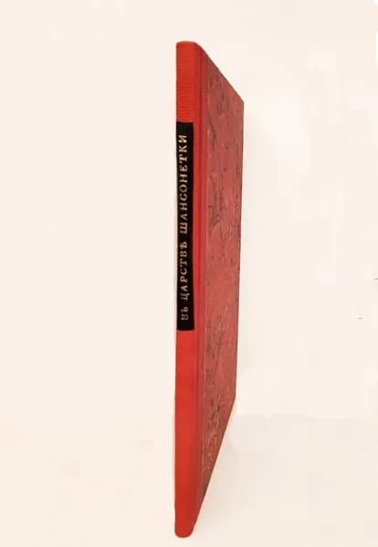 "В царстве шансонетки. Роман". Ивета Гильберг. 1902г. - антикварное издание