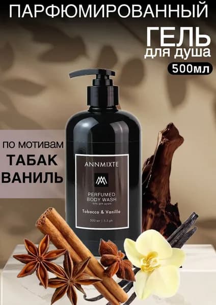 парфюмированный гель для душа с ароматом табак ваниль 500мл