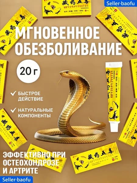 Обезболивающая мазь с ядом скорпиона и змеи китайского производства, согревающая мазь для тела, объем 20 г