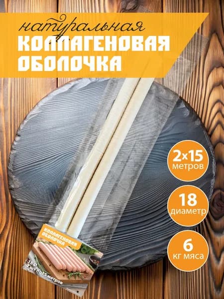 Коллагеновая оболочка для сосисок/колбасок 18мм 2шт. по15метров