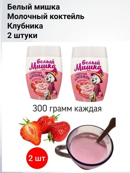 Белый мишка Молочный коктейль клубника 300 грамм 2 штуки