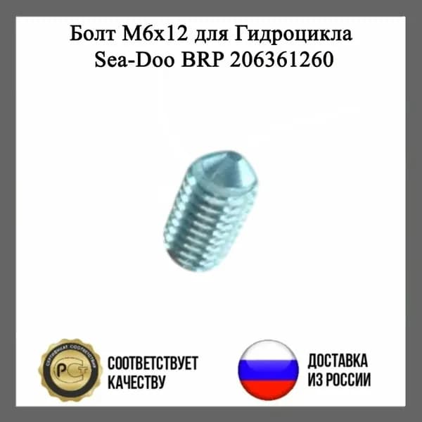 Болт M6x12 для Гидроцикла Sea-Doo BRP 206361260