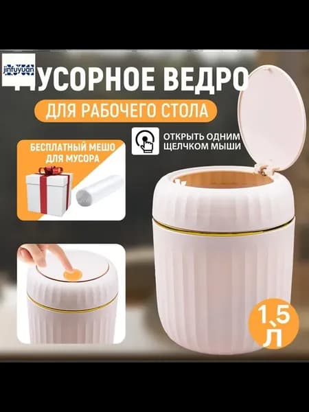 Мусорное ведро настольное 1.5 л розовое