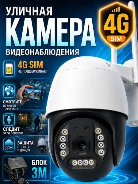 Камера видеонаблюдения уличная с сим картой, поворотная платформа, двусторонняя аудиосвязь, тревожная запись, 4G подключение, удаленный просмотр через приложение