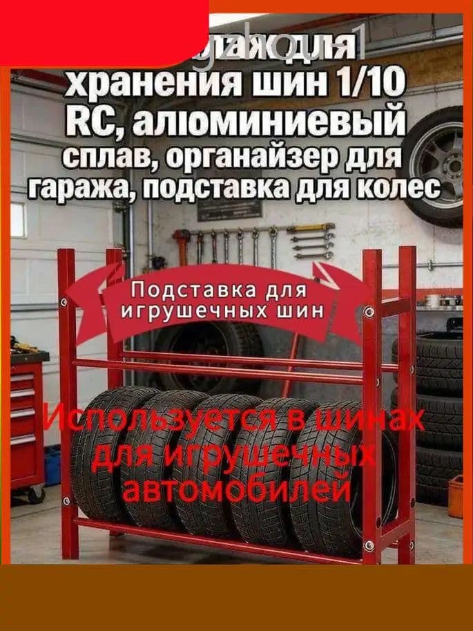 Рама шины игрушечного автомобиля Стеллаж для хранения шин 1/10 RC,алюминиевый сплав,органайзер для гаража,подставка для колес-L