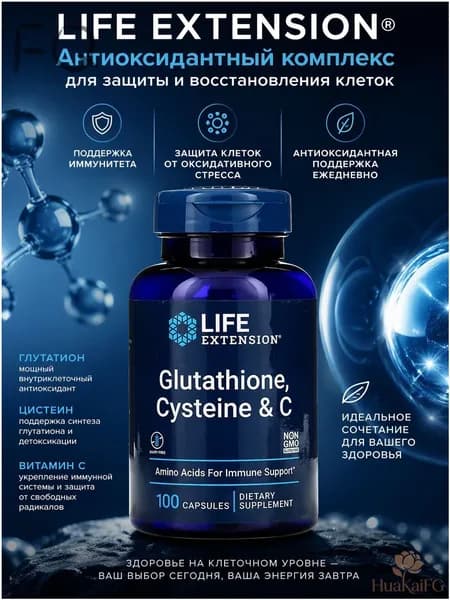 Life Extension Glutathione Cysteine & C 100 caps Лайф комплекс антиоксидантов Глутатион Цистеин витамин С